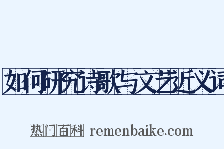 如何研究诗歌与文艺近义词是什么意思的图片